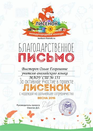 Благодарность Лисенок