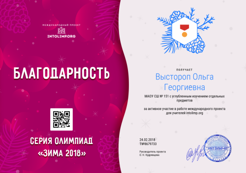 Выстороп Ольга Георгиевна - благодарность