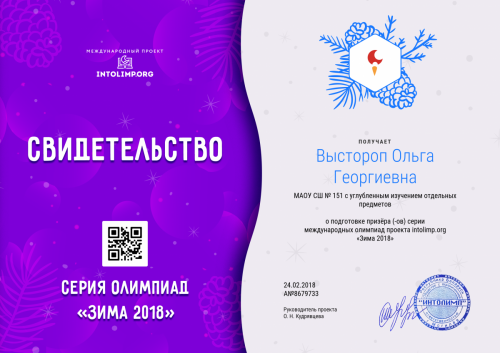 Выстороп Ольга Георгиевна - свидетельство призеры